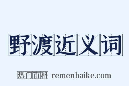 野渡近义词是什么意思的图片
